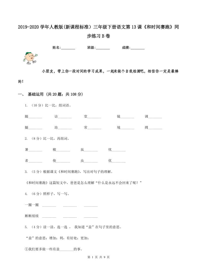 2019-2020学年人教版(新课程标准）三年级下册语文第13课《和时间赛跑》同步练习B卷.doc_第1页