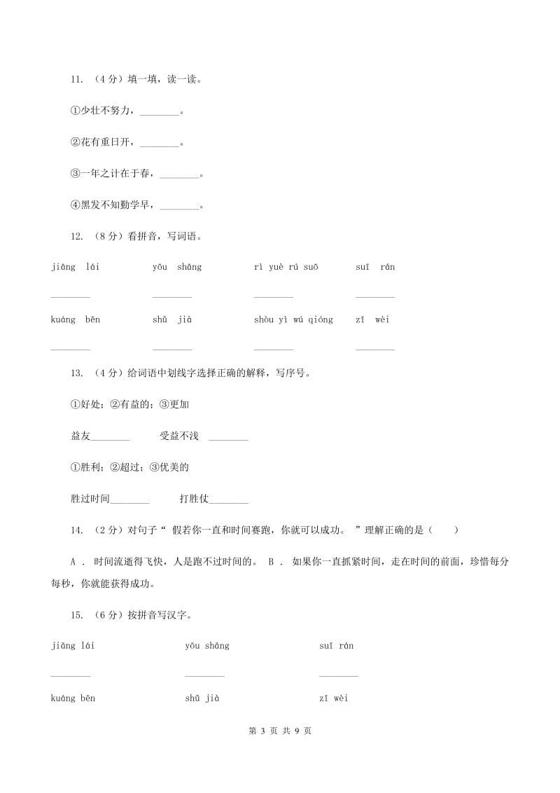 2019-2020学年人教版(新课程标准）三年级下册语文第13课《和时间赛跑》同步练习B卷.doc_第3页