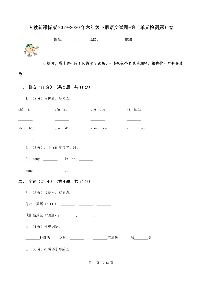 人教新课标版2019-2020年六年级下册语文试题-第一单元检测题C卷.doc_第1页