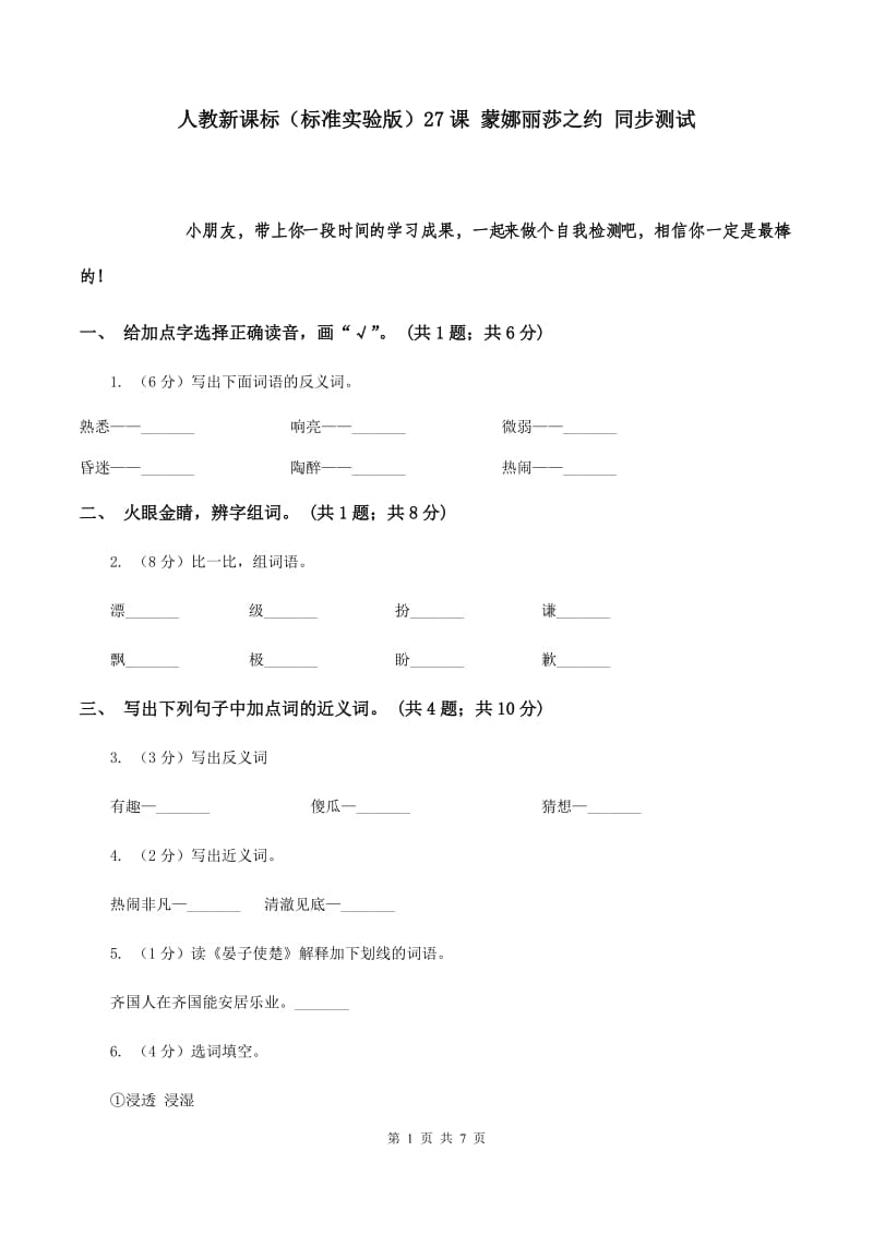 人教新课标（标准实验版）27课 蒙娜丽莎之约 同步测试.doc_第1页