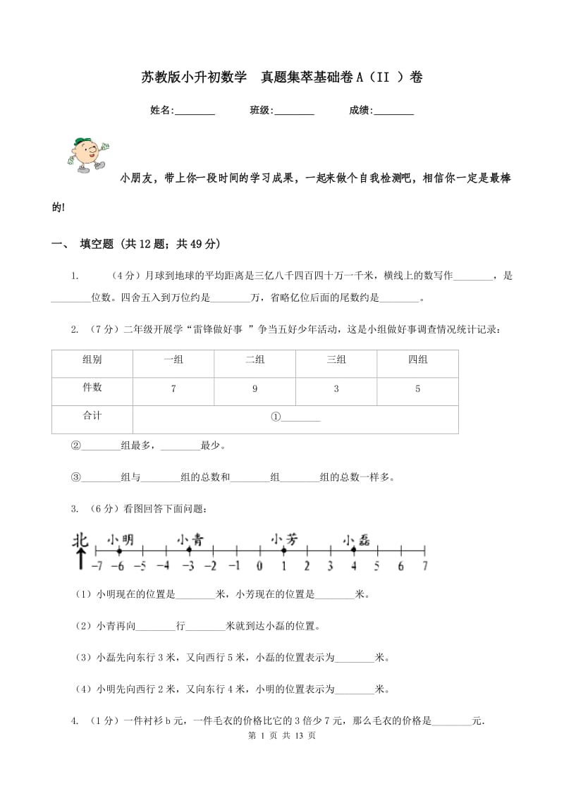 苏教版小升初数学 真题集萃基础卷A（II ）卷.doc_第1页