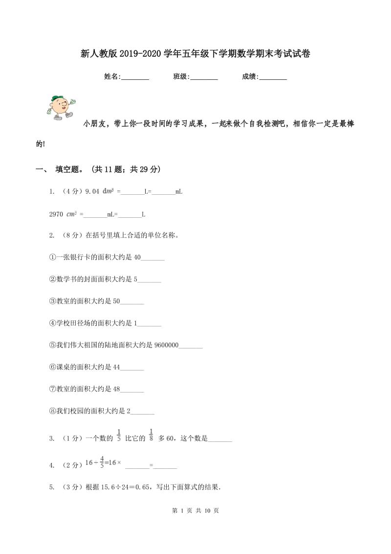 新人教版2019-2020学年五年级下学期数学期末考试试卷.doc_第1页