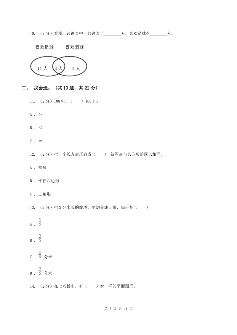 青岛版2019-2020 学年三年级上学期数学期末测试试卷B卷.doc_第3页