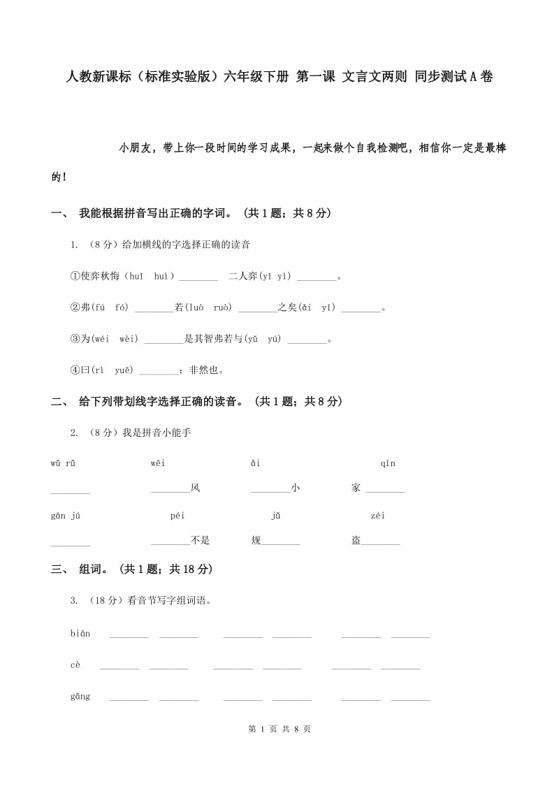 人教新课标（标准实验版）六年级下册 第一课 文言文两则 同步测试A卷.doc_第1页