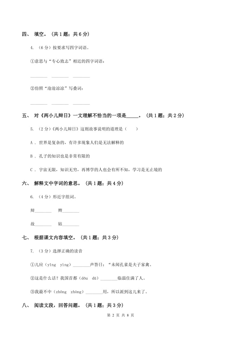 人教新课标（标准实验版）六年级下册 第一课 文言文两则 同步测试A卷.doc_第2页