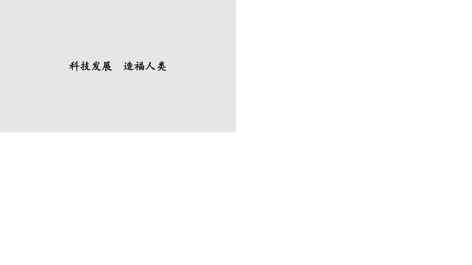 部编版道德与法治六年下册8 《科技发展造福人类》课件_第1页