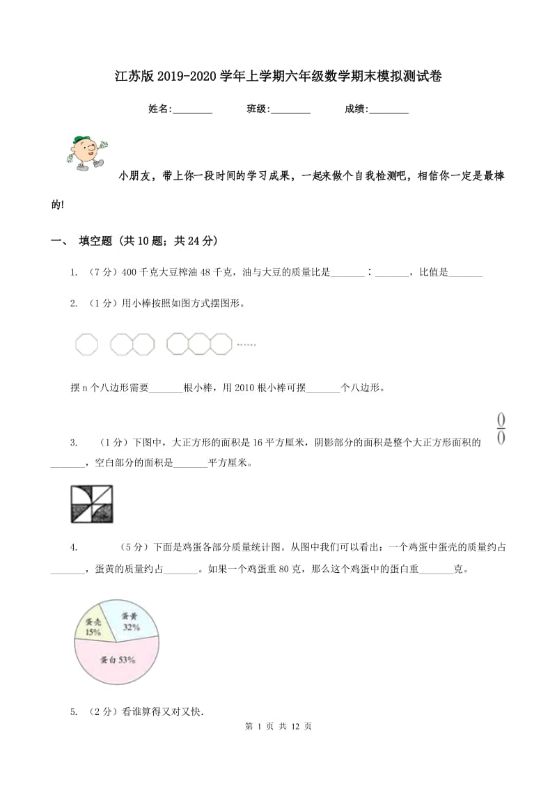 江苏版2019-2020学年上学期六年级数学期末模拟测试卷.doc_第1页