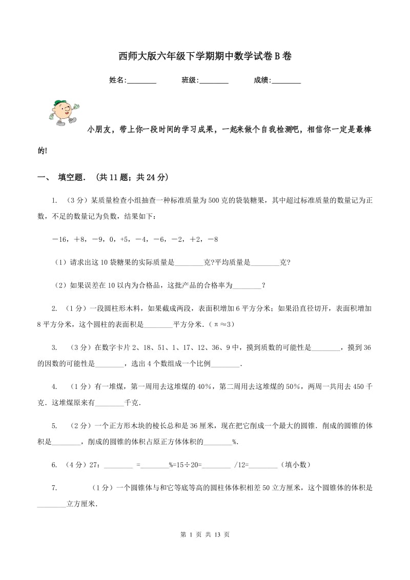 西师大版六年级下学期期中数学试卷B卷.doc_第1页