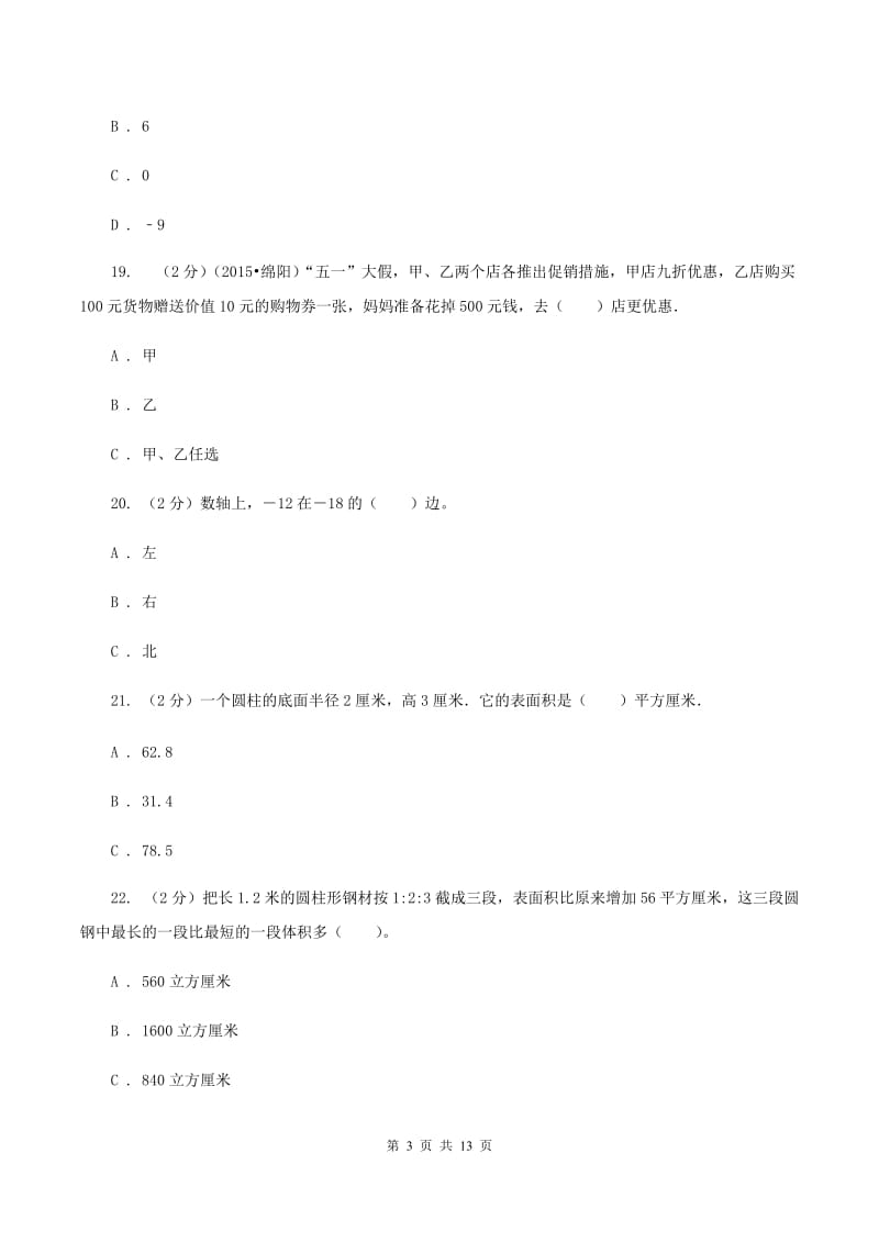 西师大版六年级下学期期中数学试卷B卷.doc_第3页