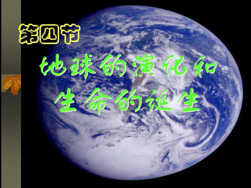 地球上生命的起源.ppt_第1页