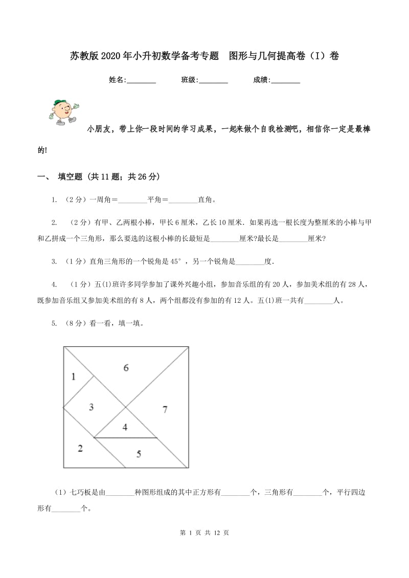 苏教版2020年小升初数学备考专题 图形与几何提高卷（I）卷.doc_第1页