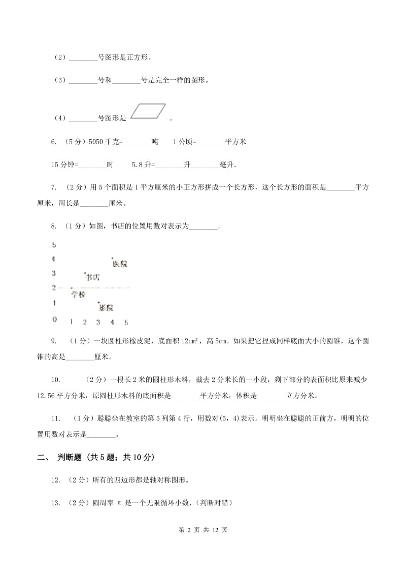 苏教版2020年小升初数学备考专题 图形与几何提高卷（I）卷.doc_第2页