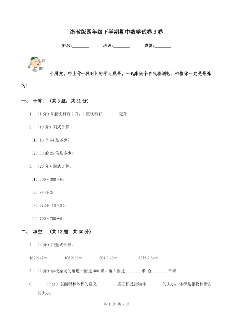 浙教版四年级下学期期中数学试卷B卷.doc_第1页