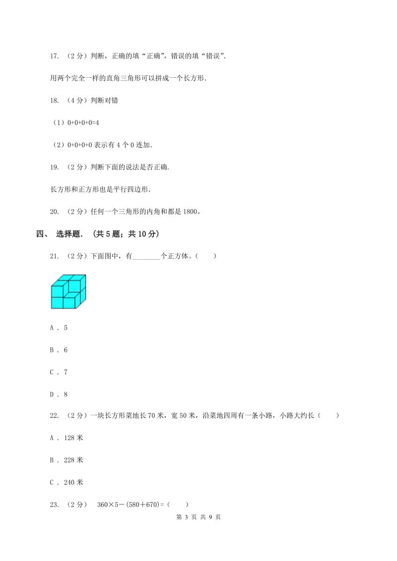 浙教版四年级下学期期中数学试卷B卷.doc_第3页