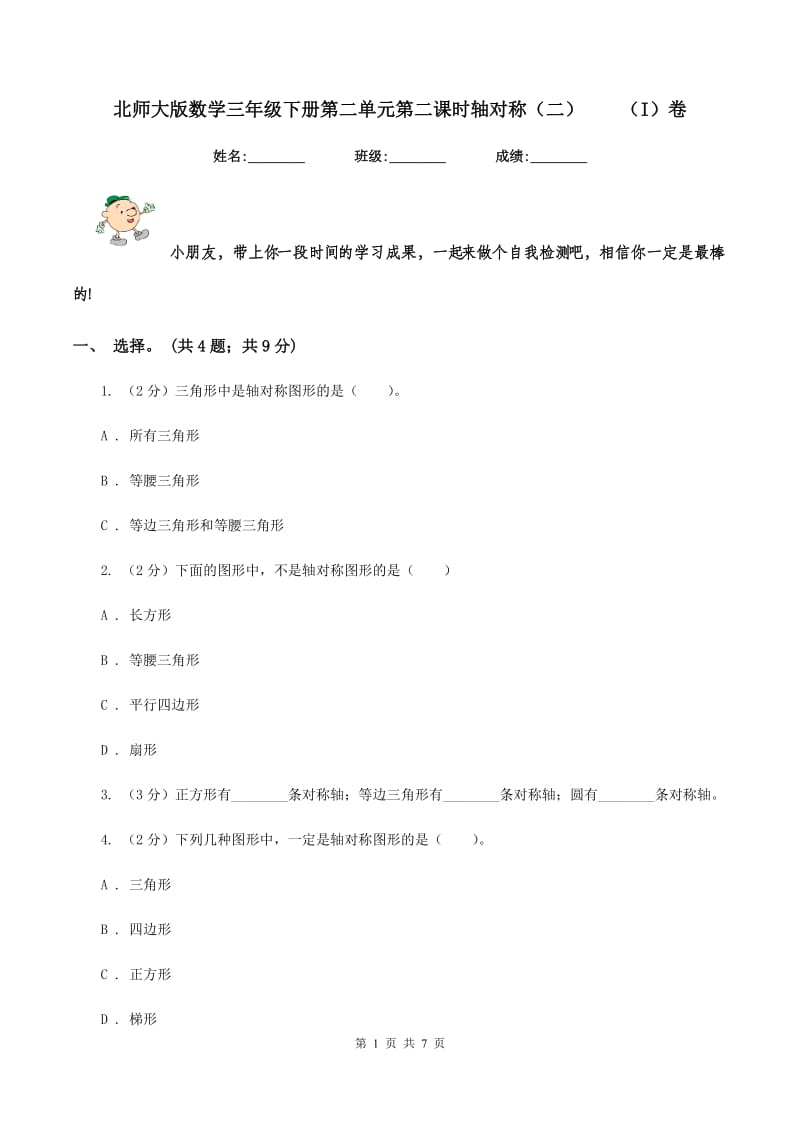 北师大版数学三年级下册第二单元第二课时轴对称（二） （I）卷.doc_第1页