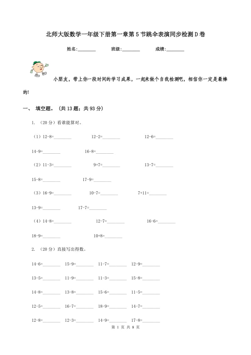 北师大版数学一年级下册第一章第5节跳伞表演同步检测D卷.doc_第1页