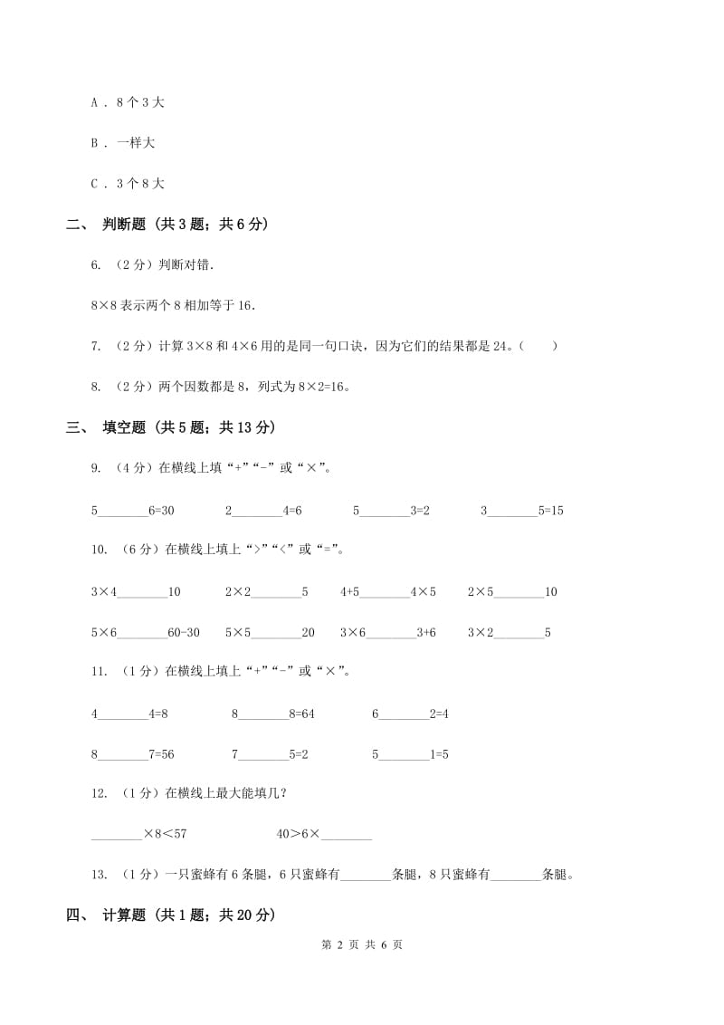 小学数学人教版二年级上册6.2 8的乘法口诀D卷.doc_第2页