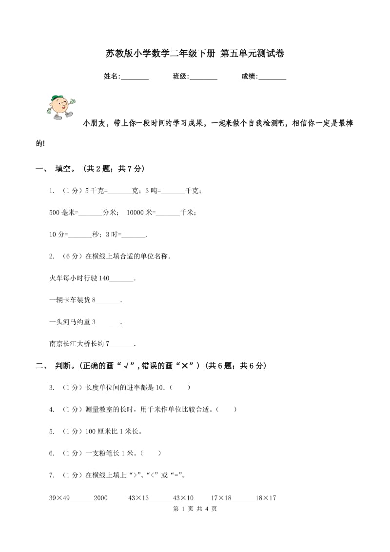 苏教版小学数学二年级下册 第五单元测试卷 .doc_第1页