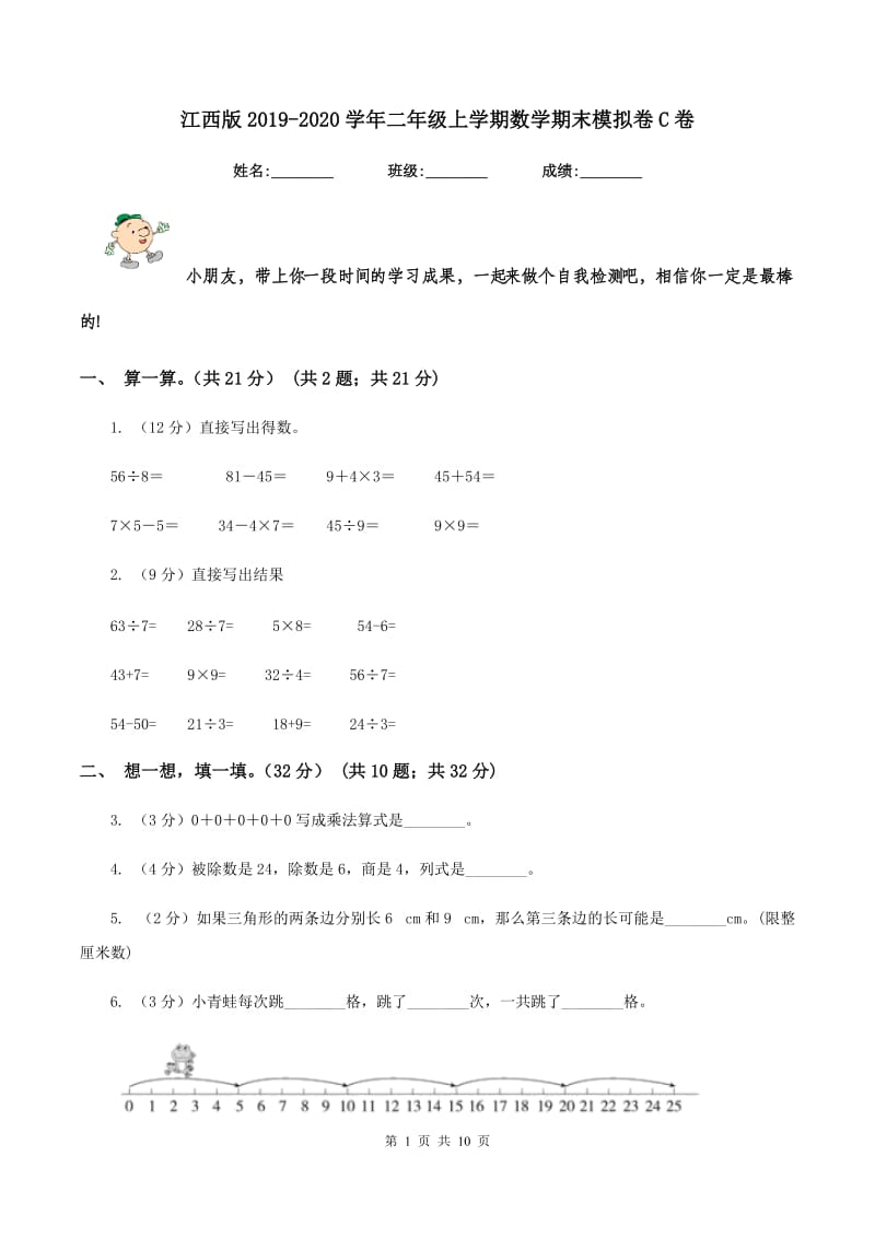 江西版2019-2020学年二年级上学期数学期末模拟卷C卷.doc_第1页