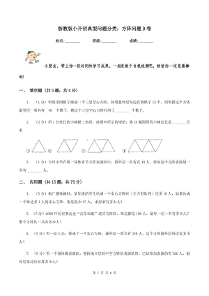 浙教版小升初典型問題分類：方陣問題B卷.doc