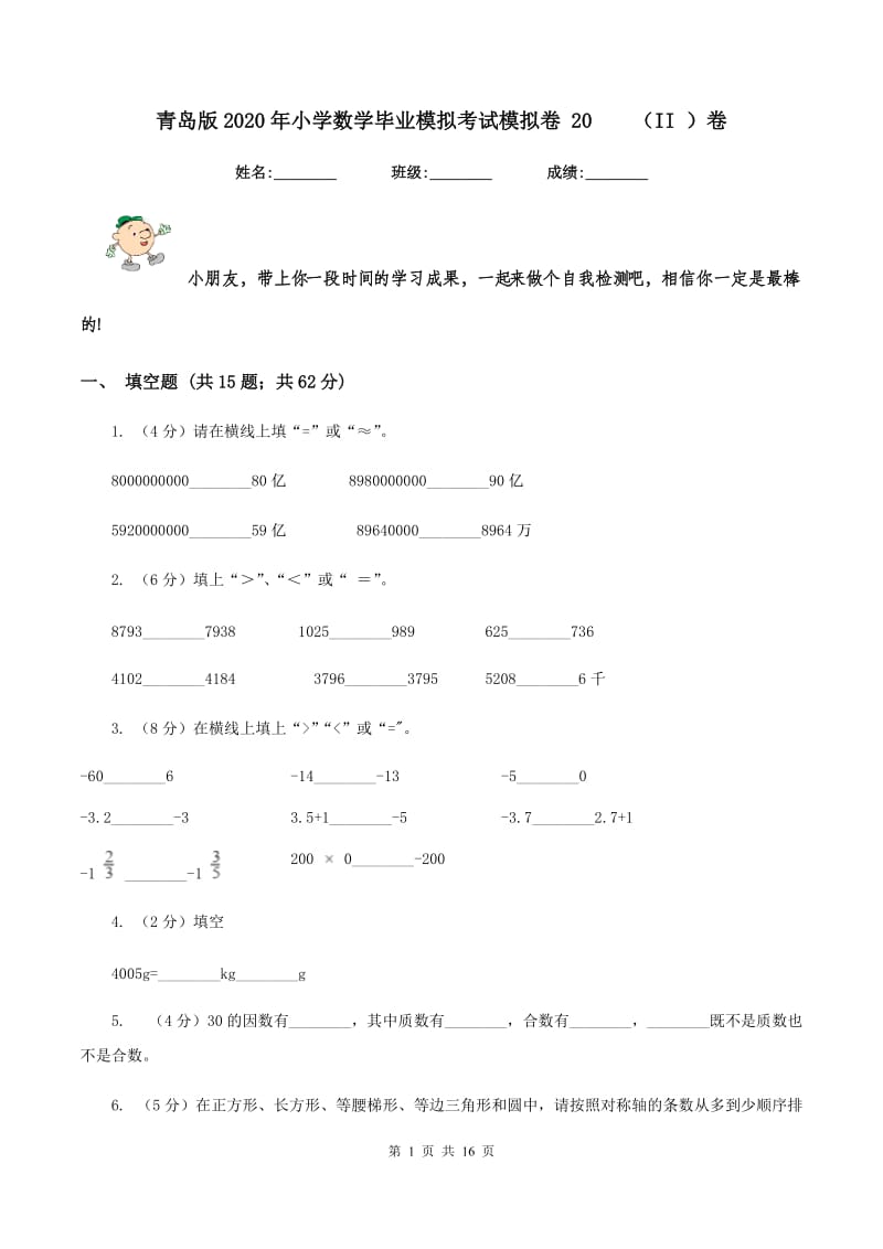 青岛版2020年小学数学毕业模拟考试模拟卷 20 （II ）卷.doc_第1页