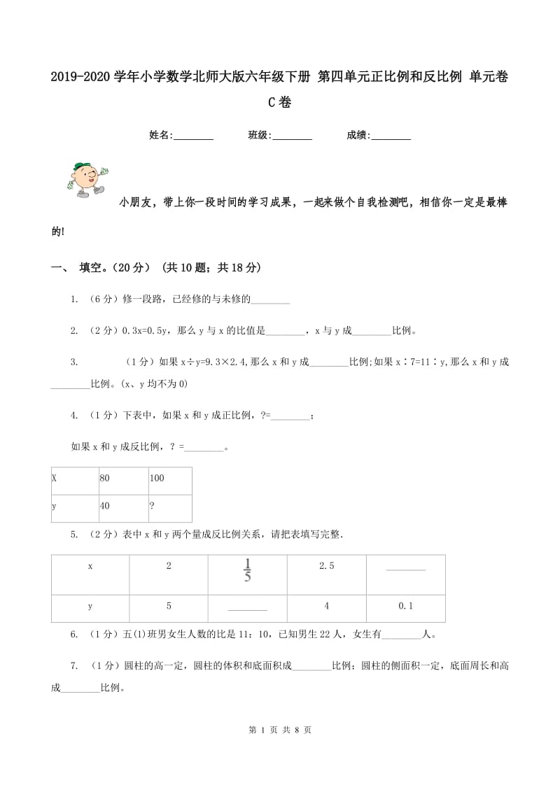 2019-2020学年小学数学北师大版六年级下册 第四单元正比例和反比例 单元卷C卷.doc_第1页