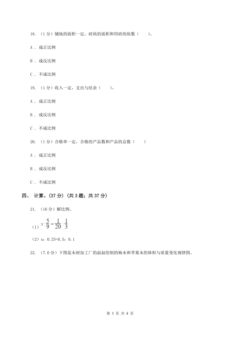 2019-2020学年小学数学北师大版六年级下册 第四单元正比例和反比例 单元卷C卷.doc_第3页