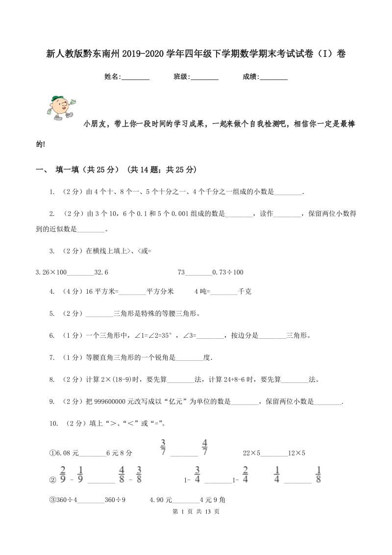 新人教版黔东南州2019-2020学年四年级下学期数学期末考试试卷（I）卷.doc_第1页