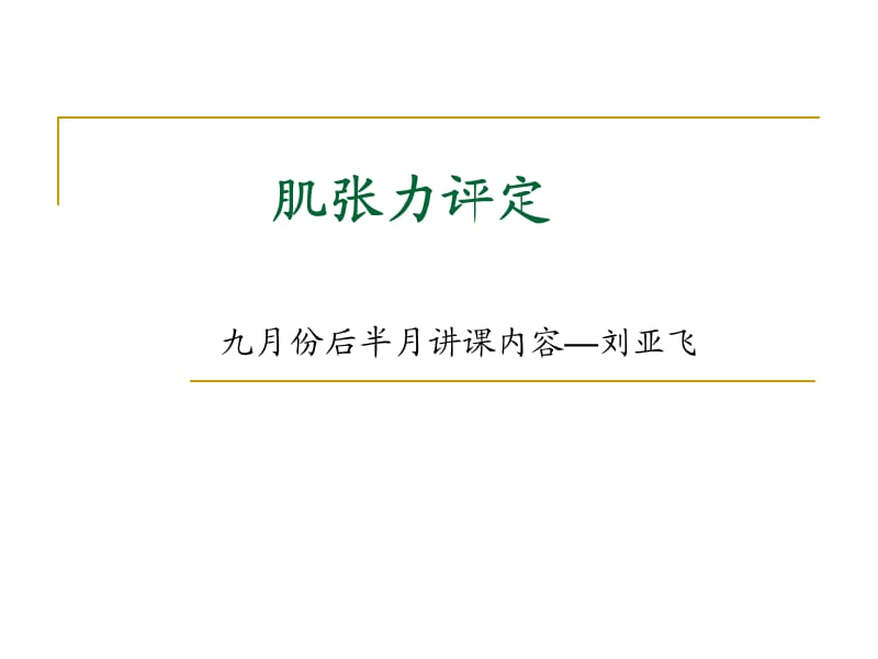 《肌张力及评定》PPT课件.ppt_第1页