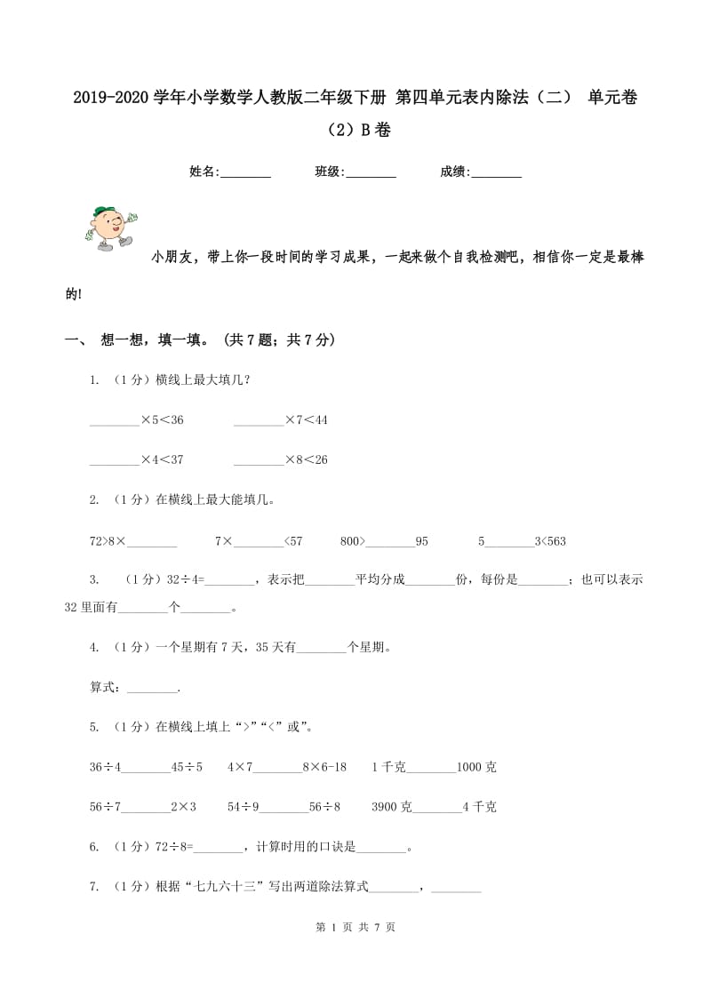 2019-2020学年小学数学人教版二年级下册 第四单元表内除法（二） 单元卷（2）B卷.doc_第1页