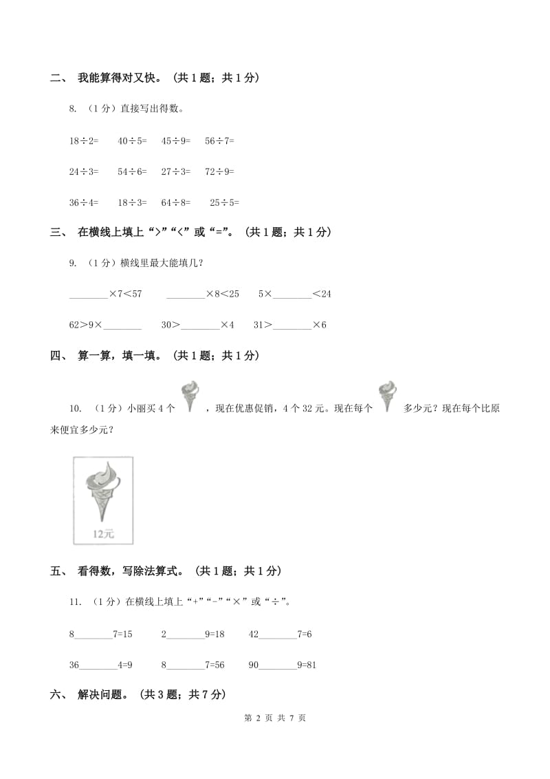 2019-2020学年小学数学人教版二年级下册 第四单元表内除法（二） 单元卷（2）B卷.doc_第2页