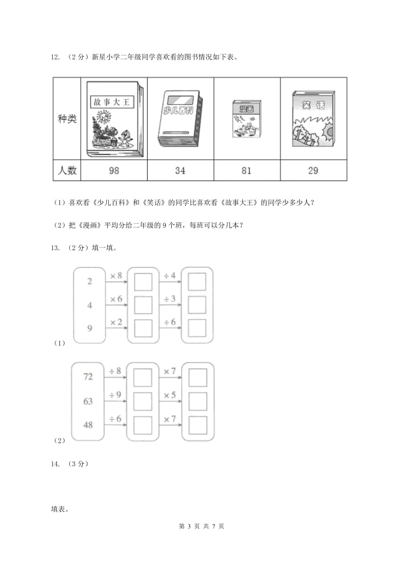 2019-2020学年小学数学人教版二年级下册 第四单元表内除法（二） 单元卷（2）B卷.doc_第3页