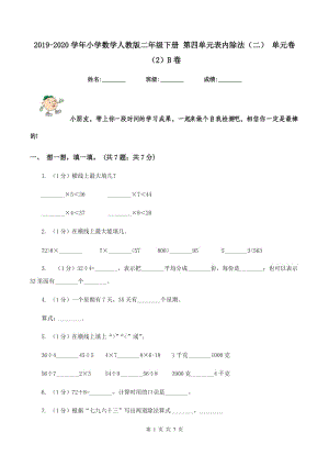 2019-2020學年小學數(shù)學人教版二年級下冊 第四單元表內(nèi)除法（二） 單元卷（2）B卷.doc