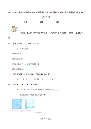 2019-2020學(xué)年小學(xué)數(shù)學(xué)人教版四年級下冊 第四單元小數(shù)的意義和性質(zhì) 單元卷（1）C卷.doc