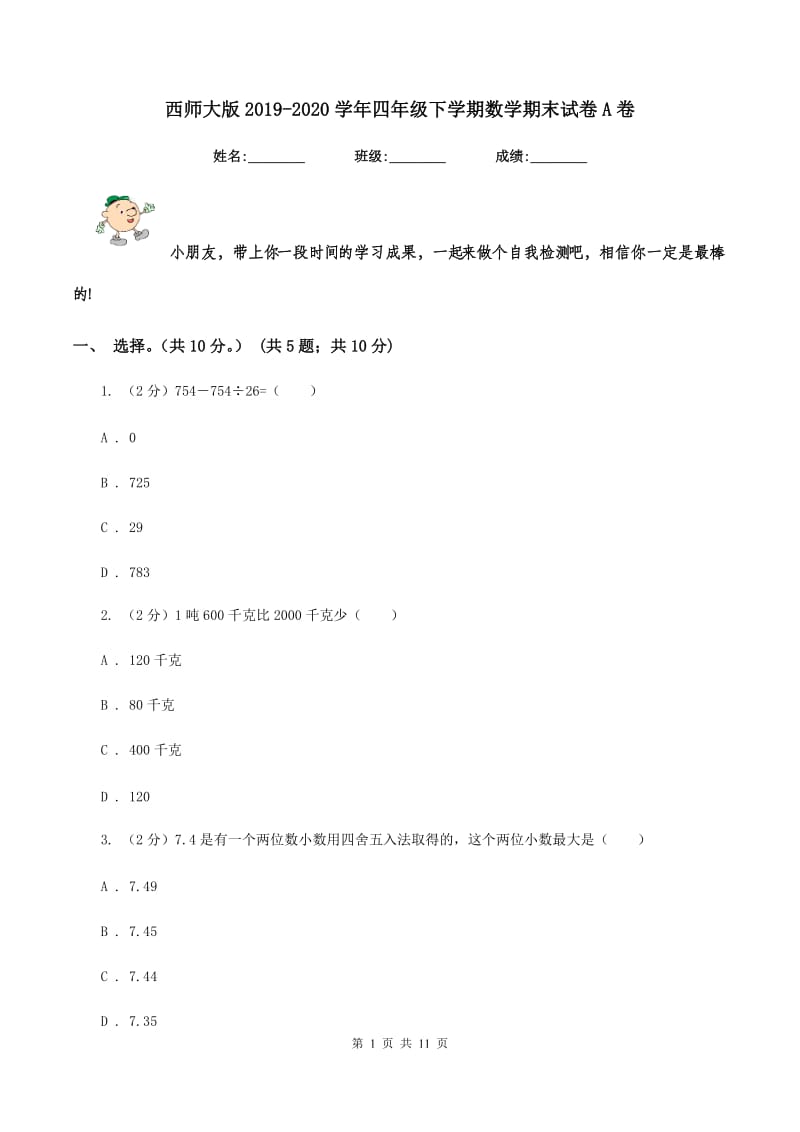 西师大版2019-2020学年四年级下学期数学期末试卷A卷.doc_第1页