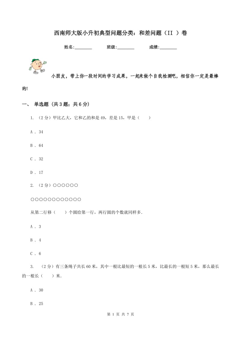 西南师大版小升初典型问题分类：和差问题（II ）卷.doc_第1页