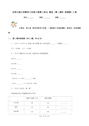 北師大版小學(xué)數(shù)學(xué)三年級下冊第三單元 乘法（第1課時(shí) 找規(guī)律）C卷.doc