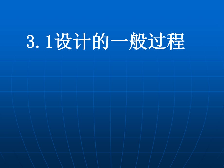 《設(shè)計(jì)的一般過程》PPT課件.ppt_第1頁