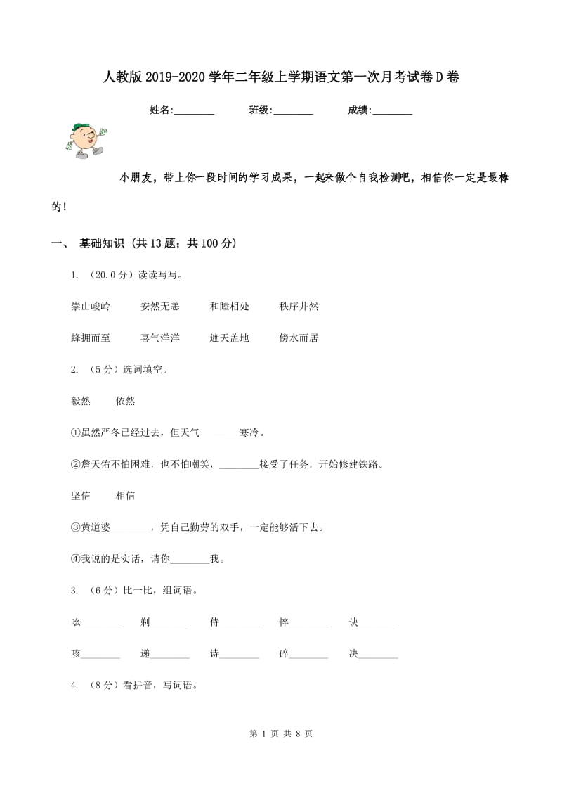 人教版2019-2020学年二年级上学期语文第一次月考试卷D卷.doc_第1页