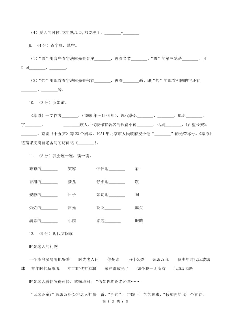 人教版2019-2020学年二年级上学期语文第一次月考试卷D卷.doc_第3页