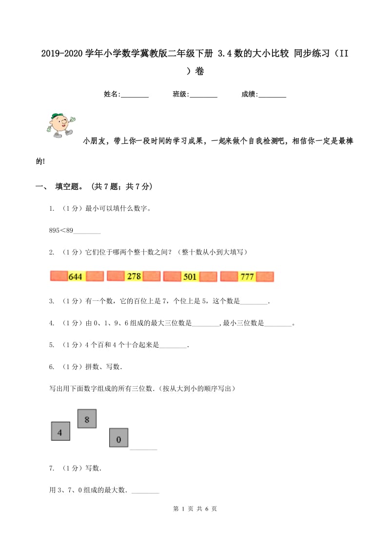 2019-2020学年小学数学冀教版二年级下册 3.4数的大小比较 同步练习（II ）卷.doc_第1页