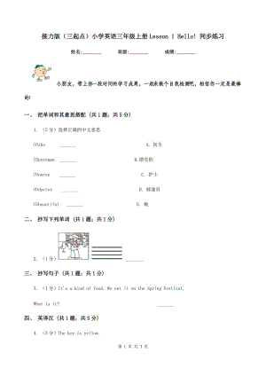 接力版（三起點）小學英語三年級上冊Lesson 1 Hello! 同步練習.doc