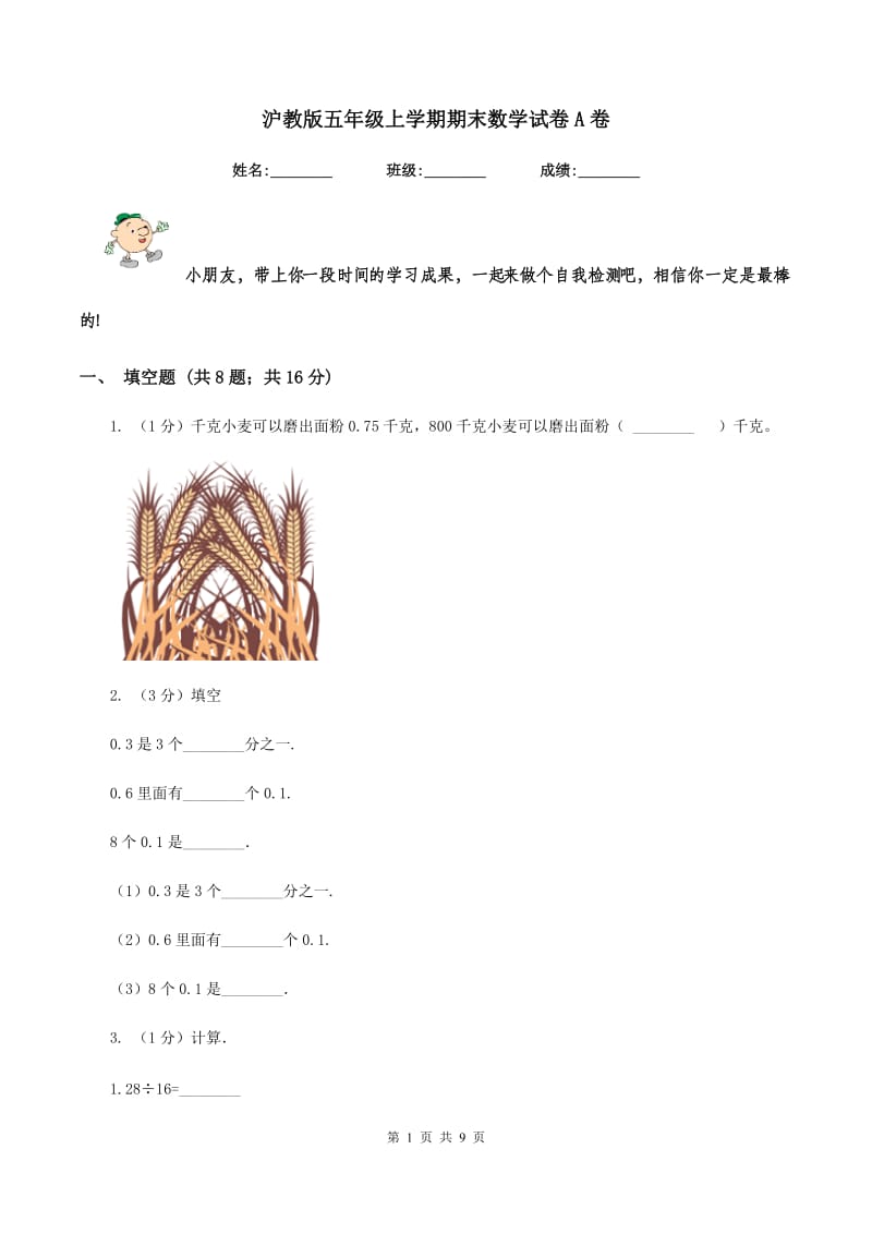 沪教版五年级上学期期末数学试卷A卷.doc_第1页