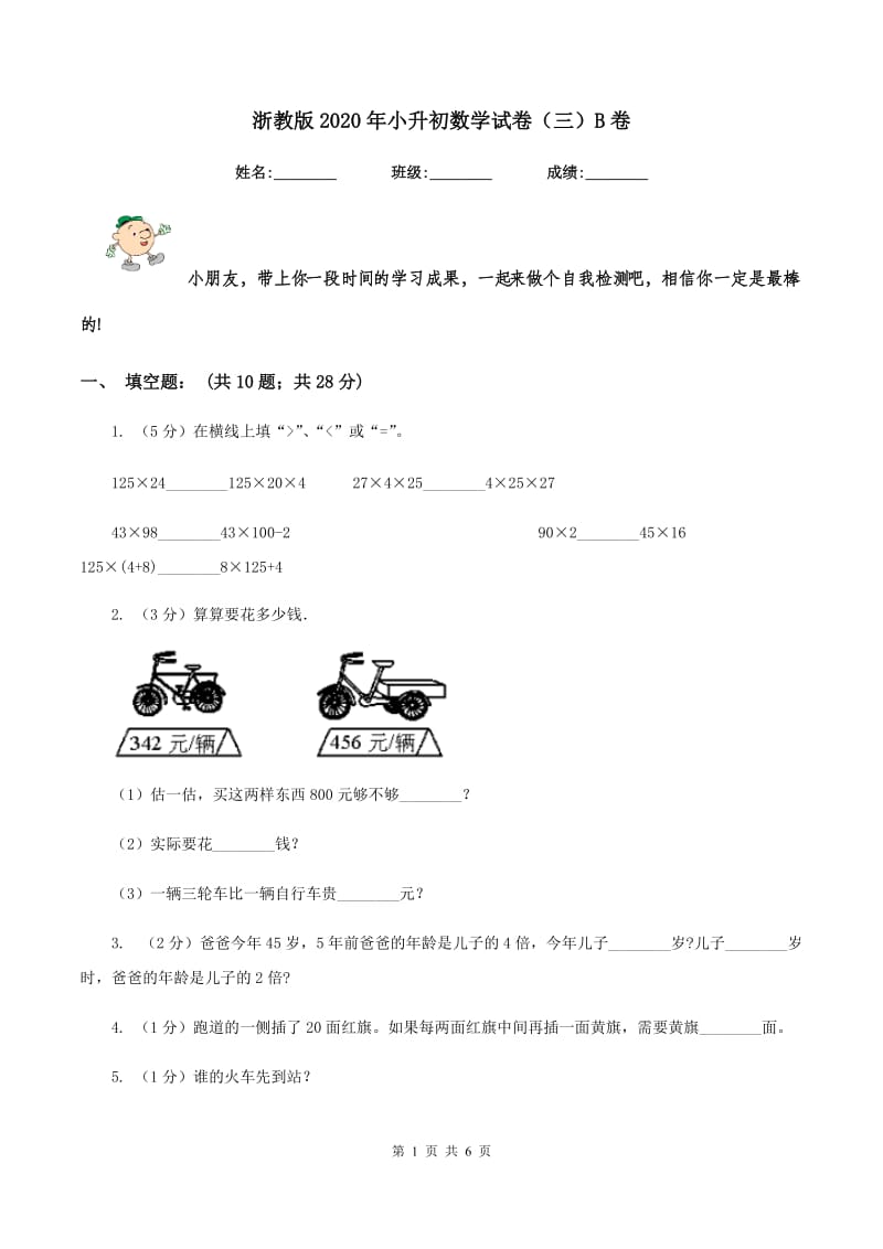 浙教版2020年小升初数学试卷（三）B卷.doc_第1页