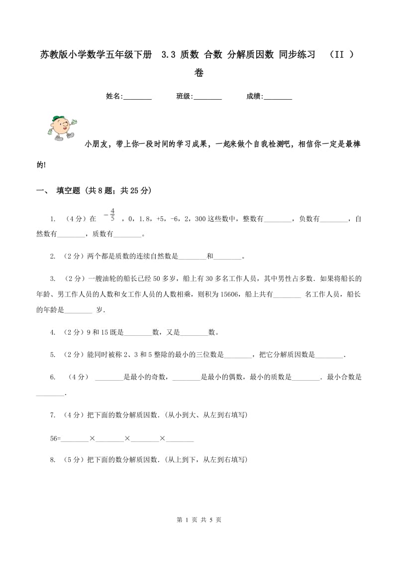 苏教版小学数学五年级下册 3.3 质数 合数 分解质因数 同步练习 （II ）卷.doc_第1页