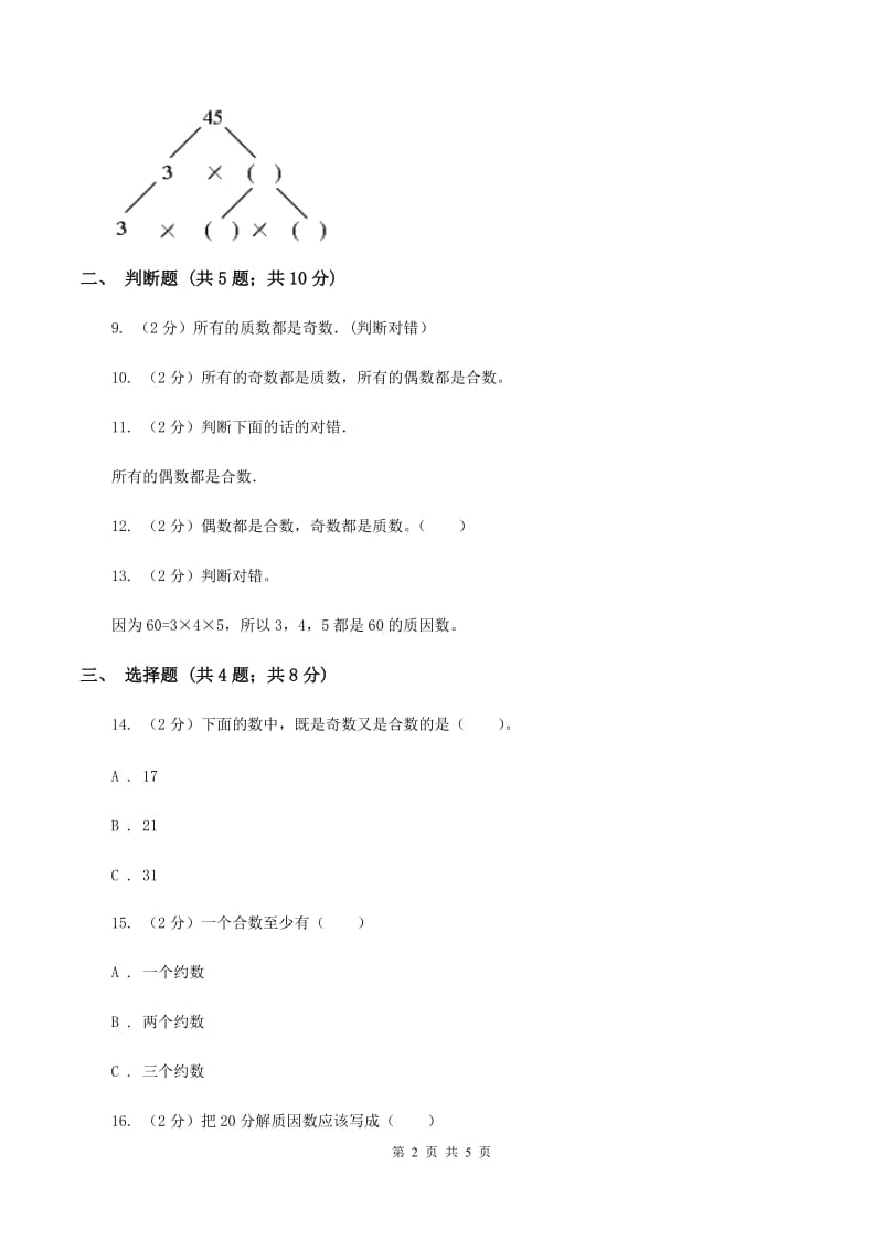 苏教版小学数学五年级下册 3.3 质数 合数 分解质因数 同步练习 （II ）卷.doc_第2页