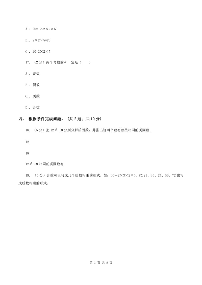 苏教版小学数学五年级下册 3.3 质数 合数 分解质因数 同步练习 （II ）卷.doc_第3页