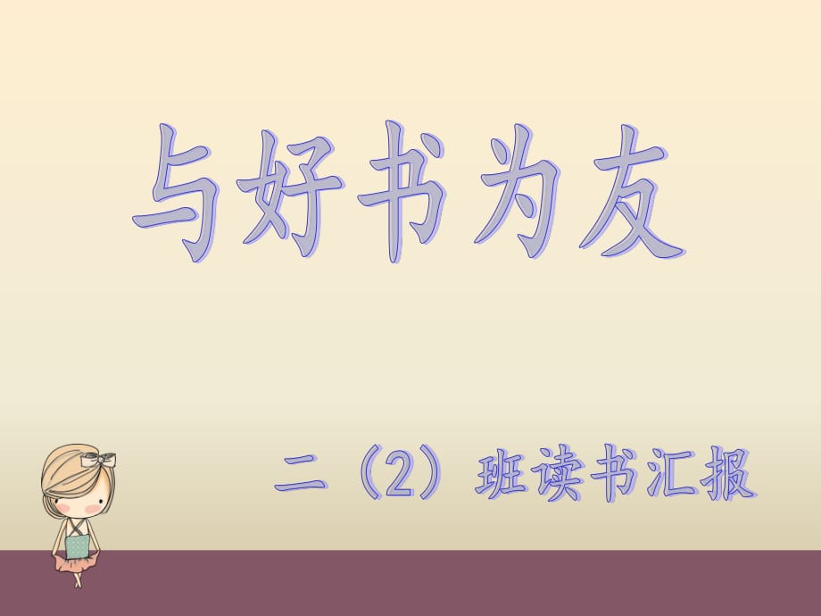 《洋蔥頭歷險記》PPT課件.ppt_第1頁