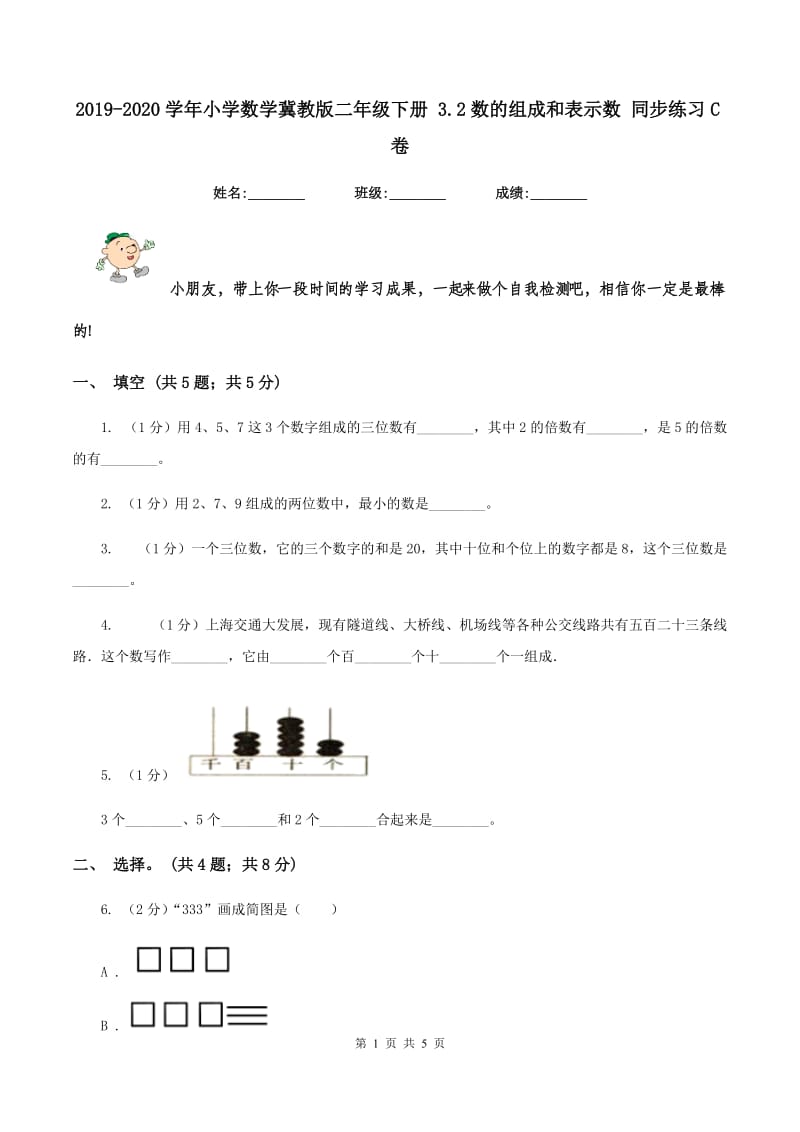 2019-2020学年小学数学冀教版二年级下册 3.2数的组成和表示数 同步练习C卷.doc_第1页