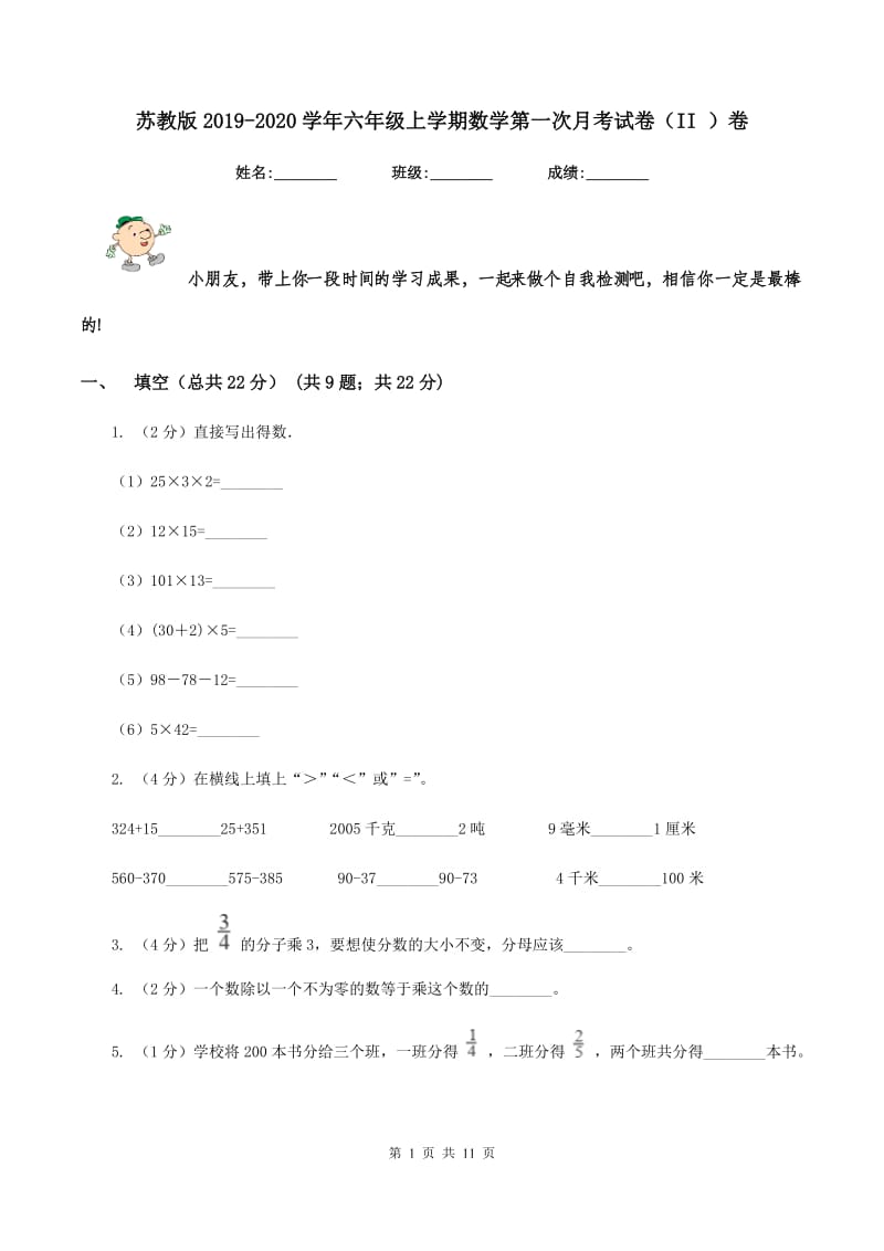 苏教版2019-2020学年六年级上学期数学第一次月考试卷（II ）卷.doc_第1页